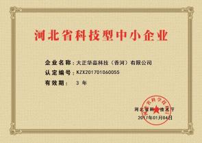 我司取得河北省科技型中小企業稱號