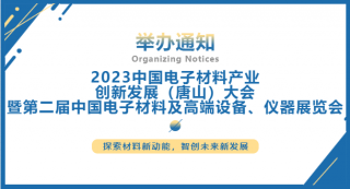 2023中國電子材料產(chǎn)業(yè)創(chuàng)新發(fā)展（唐山）大會(huì)暨第二屆中國電子材料及高端設(shè)備、儀器展覽會(huì)將于2023.7.5-7日在唐山國際會(huì)展中心舉行